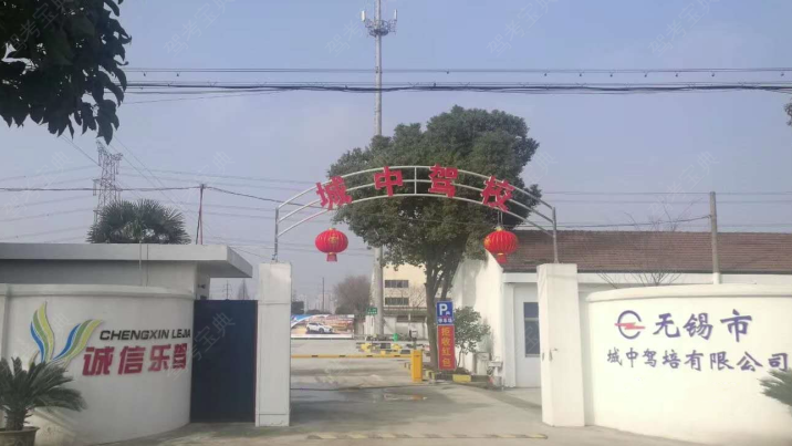 无锡城中驾校训练场